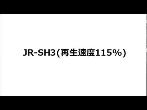 【発車メロディー】JR-SH3(再生速度115％)