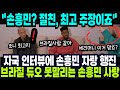 자국 인터뷰에 손흥민 자랑 행진! 브라질 듀오의 못말리는 손흥민 사랑 &quot;손흥민? 절친이자 최고의 주장이죠!&quot; 외신소식