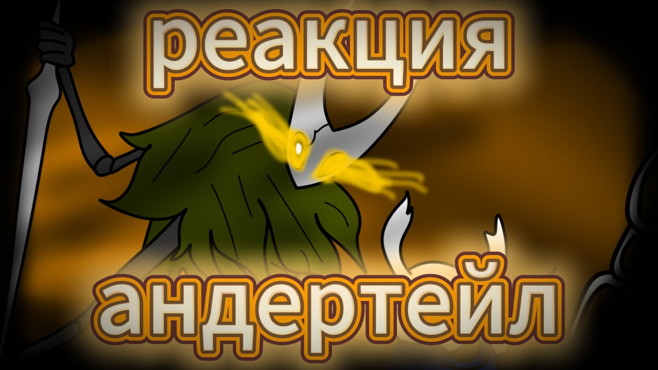 (#реакция ) реакция андертейл на запечатанный сосуд (от джон) (X1) #андертейл