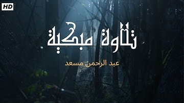 تريح القلب والروح | تلاوة خاشعة من روائع تلاوات القارئ عبدالرحمن مسعد