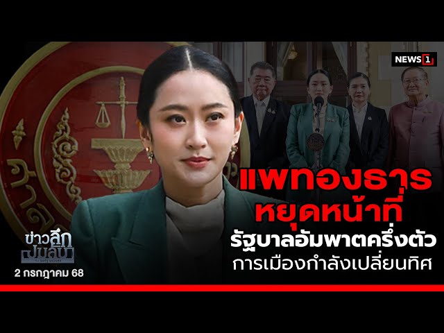 แพทองธารหยุดหน้าที่ รัฐบาลอัมพาตครึ่งตัว การเมืองกำลังเปลี่ยนทิศ : ข่าวลึกปมลับ 02/07/68
