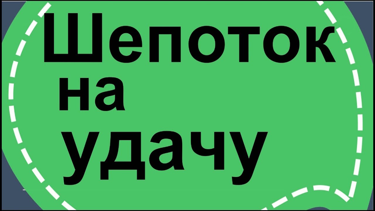Шепотки на машину