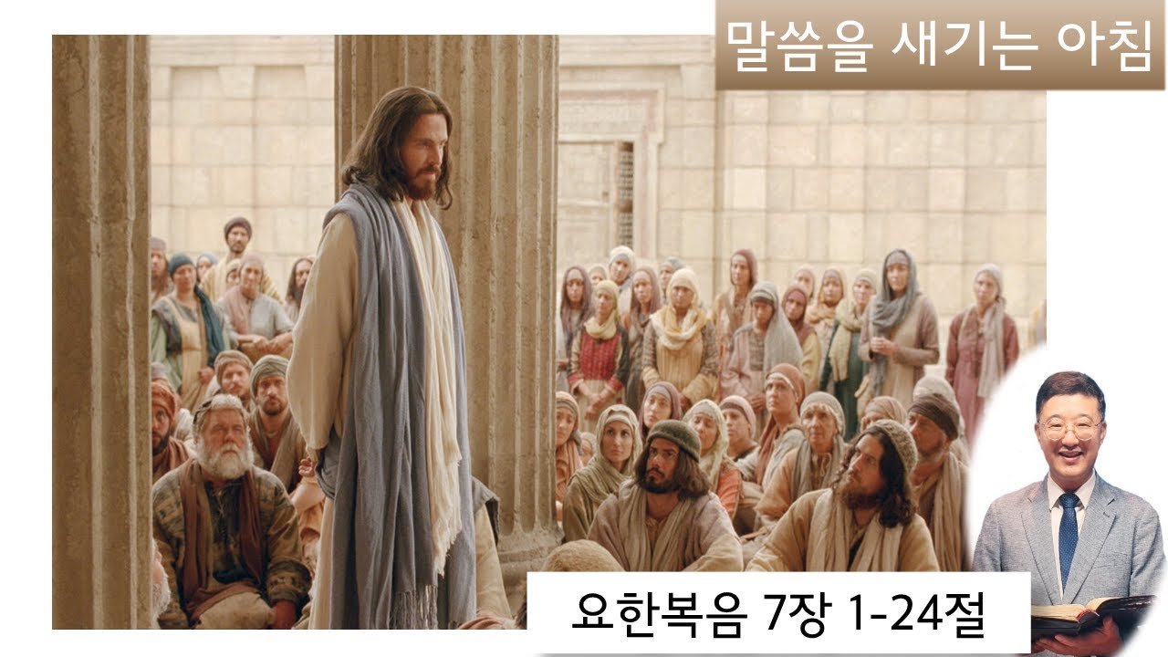 말씀을 새기는 아침: 요한복음 7장 1-24절 하나님의 때, 하나님의 영광-22.11.2.(광명 함께하는 풍성교회) - YouTube