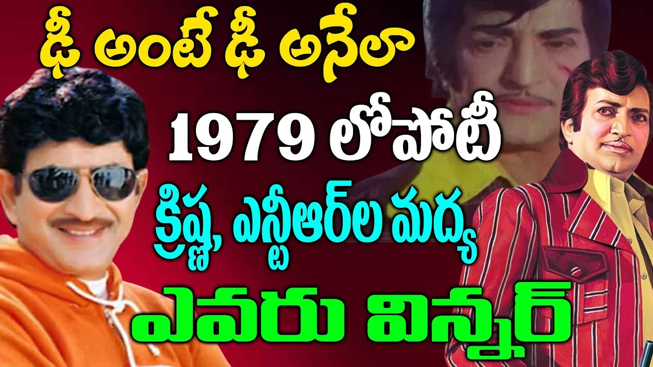 1979 Superstar Krishna Vs NTR Box Office Clash | Who Is Winner | Telugu NotOut
