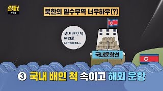 [제재] 그동안 경험으로 쌓은 북한의 밀수무역 너우하우(?) 썰전 248회