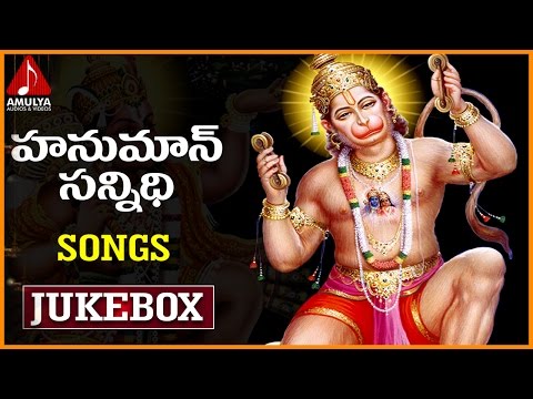 Lord Hanuman Sannidhi Songs Jukebox | Telugu Devotional Songs | Amulya Audios And Videos