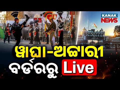 🔴ୱାଘା-ଅଟାରୀ ବର୍ଡରୁ Beating Retreat LIVE | Independence Day 2026 Celebrations | India-Pakistan Border