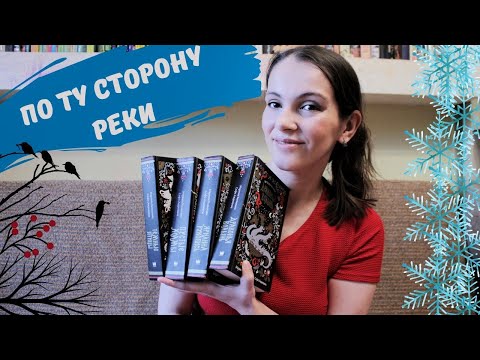 По ту сторону реки. Дочитала фентези-цикл.