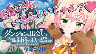 【 ダンまち バトル・クロニクル 】ダンクロで好みの女探しの旅に出たいと思います！先行プレイ！【 桃鈴ねね / ホロライブ 】