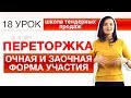 ПЕРЕТОРЖКА ЭТО...? Очная и заочная форма участия! ЧТО ТАКОЕ ПЕРЕТОРЖКА ПО 44-ФЗ [НЕЗАПИЛЕНО] Урок 18