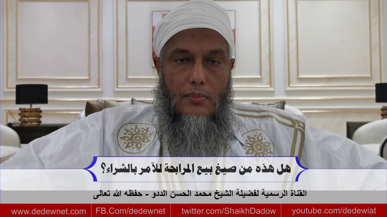 هل هذه من صيغ بيع المرابحة للآمر بالشراء القناة الرسمية للشيخ محمد الحسن الددو