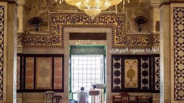 فجر22رمضان1439هـ تلاة ندية من سورة طه بصوت القارئ محمود الجوهري إ.م.الرحمة_ مك المكرمة