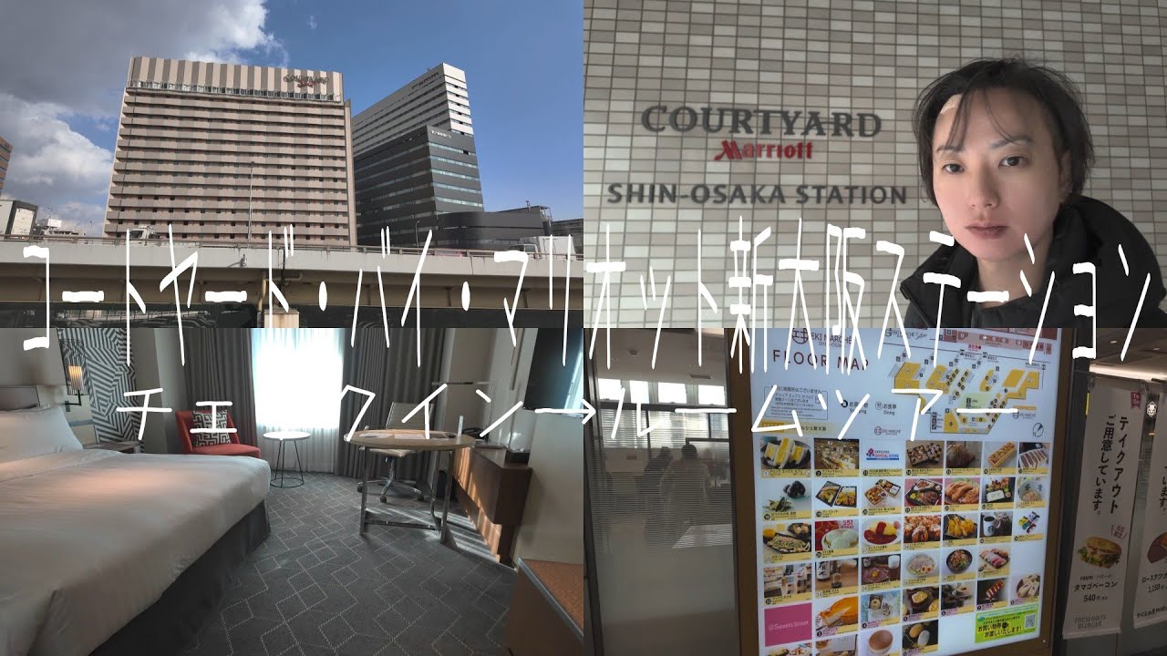 コートヤードバイマリオット新大阪（チェックイン→ルームツアー） /  Courtyard by Marriott Shin-Osaka Station