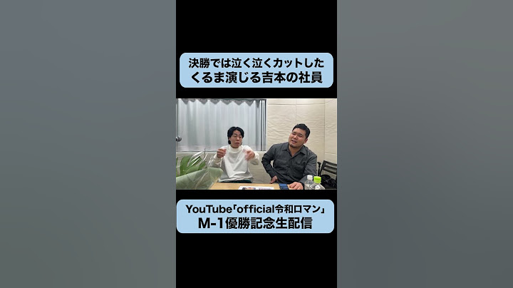 決勝でカットした吉本社員ロングver.です🙆‍♂️  #令和ロマン #m1グランプリ