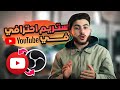 طريقة عمل بث مباشر احترافي في اليوتيوب عبر 