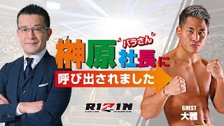 第六回　榊原社長に呼び出されました　ゲスト：大雅