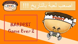 اصعب لعبة بالتاريخ hardest game ever 2 !! screenshot 5