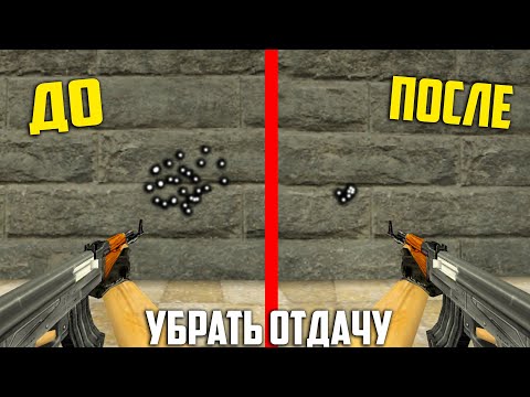 Как ТОЧНО Стрелять в CS 1.6 БЕЗ ОТДАЧИ!!🔥