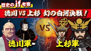 【歴史if考察】徳川VS上杉 幻の白河決戦！ もし会津征伐で対戦していたら？