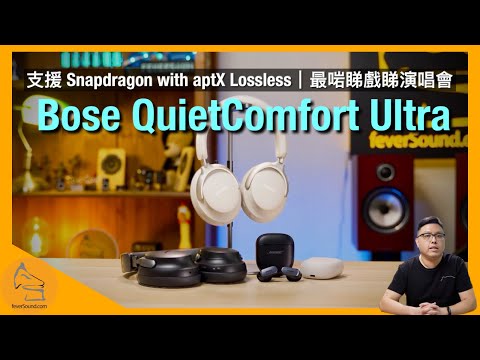 Bose QuietComfort Ultra Headphones + Earbuds｜支援 Snapdragon with aptX Lossless｜沉浸模式最啱睇戲睇演唱會｜艾域實試｜cc字幕