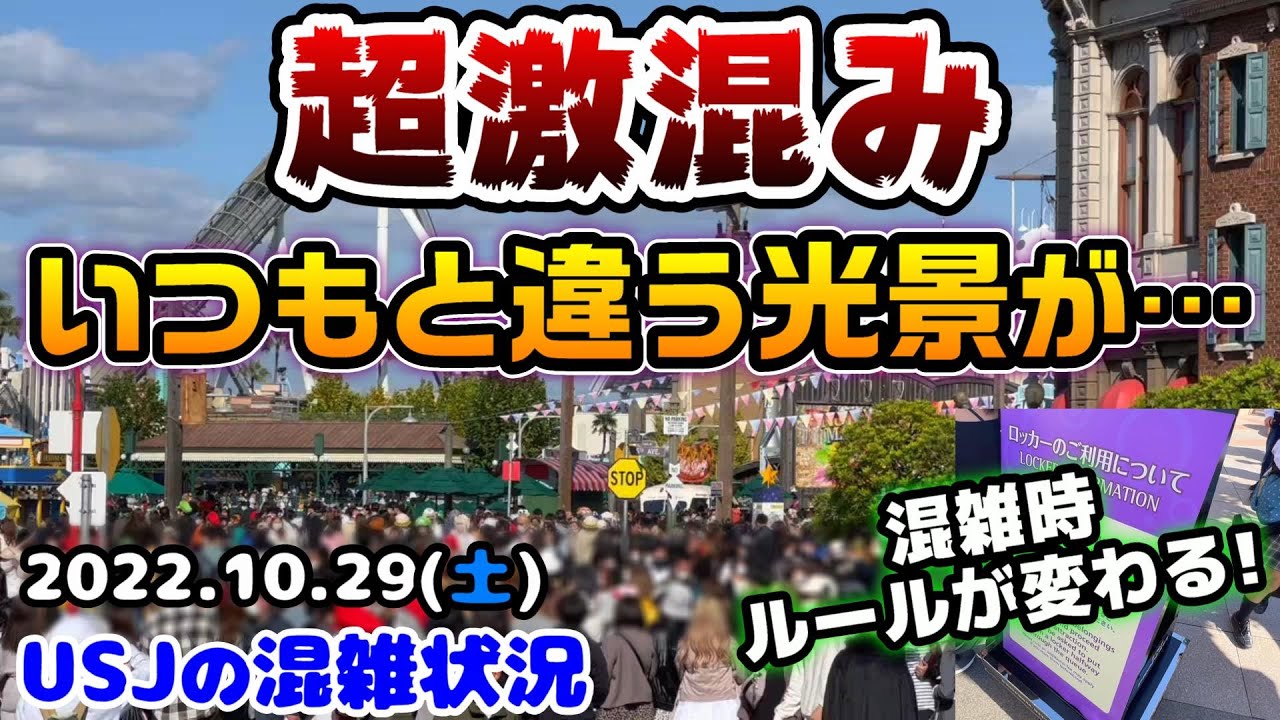 【USJ鬼の大混雑‼︎】記録更新⁉︎混みすぎていつもと違う光景がハロウィン本番前の休日がヤバすぎた!!2022年10月29日土曜日の様子、ユニバーサルスタジオジャパンの混雑状況 アウトレット特売中 5/29日usj 大人 遊園地/テーマパーク