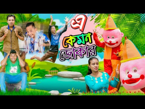 E kemon joker ?##?এ কেমন জোকার ?##?মদনের জোকার প্রাঙ্ক ??##Sunil Pinky New Comedy