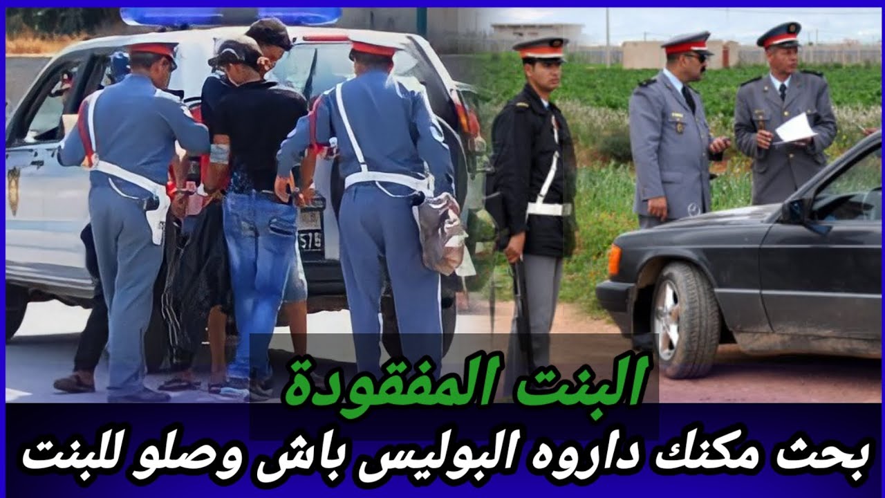 هاد القضية خدمو فيها البوليس خدمة ذكية باش توصلو البنت،تفاصيل غريبة وقعت لهاد البنت،كيفاش حصل،تحريات