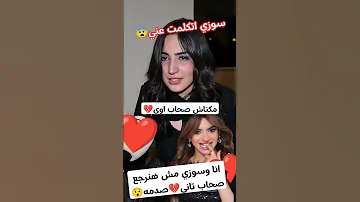مايفن انا وسوزي مش هنرجع صحاب تاني صدمه لايك اشتراك سوزي الاردنيه صدمة صحاب تيكتوك زعل سوزي حزن مصر 