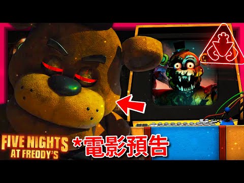 FNAF電影前導預告 + 安全漏洞"廢墟"DLC最新消息!!! [玩具熊的五夜後宮: 安全漏洞 - FNAF: Security Breach] (全字幕)