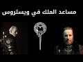 كل من شغل منصب يد الملك     حكاية من ويستروس