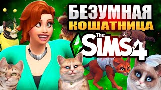 31 КОТ В THE SIMS 4: Безумная Кошатница