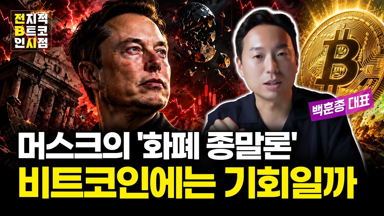 일론 머스크가 말한 ‘절대적 풍요’와 화폐의 종말, 비트코인에는 기회일까