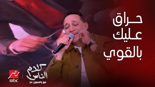 كلام الناس|  رضا البحراوي يبدع في أغنية (حراق عليك بالقوي): يناموا يقوموا على سيرتي