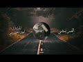 العمر يمضي المنشد _ احمد الحضرمي لحن معدل mp3