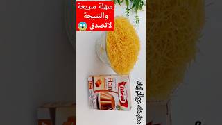 بمكونين فقط⁉️الوصفة لي عاملة ضجة فاليوتيوب💥تستحق التجربة#تحلية #رمضان #shortvideo #shorts#trending