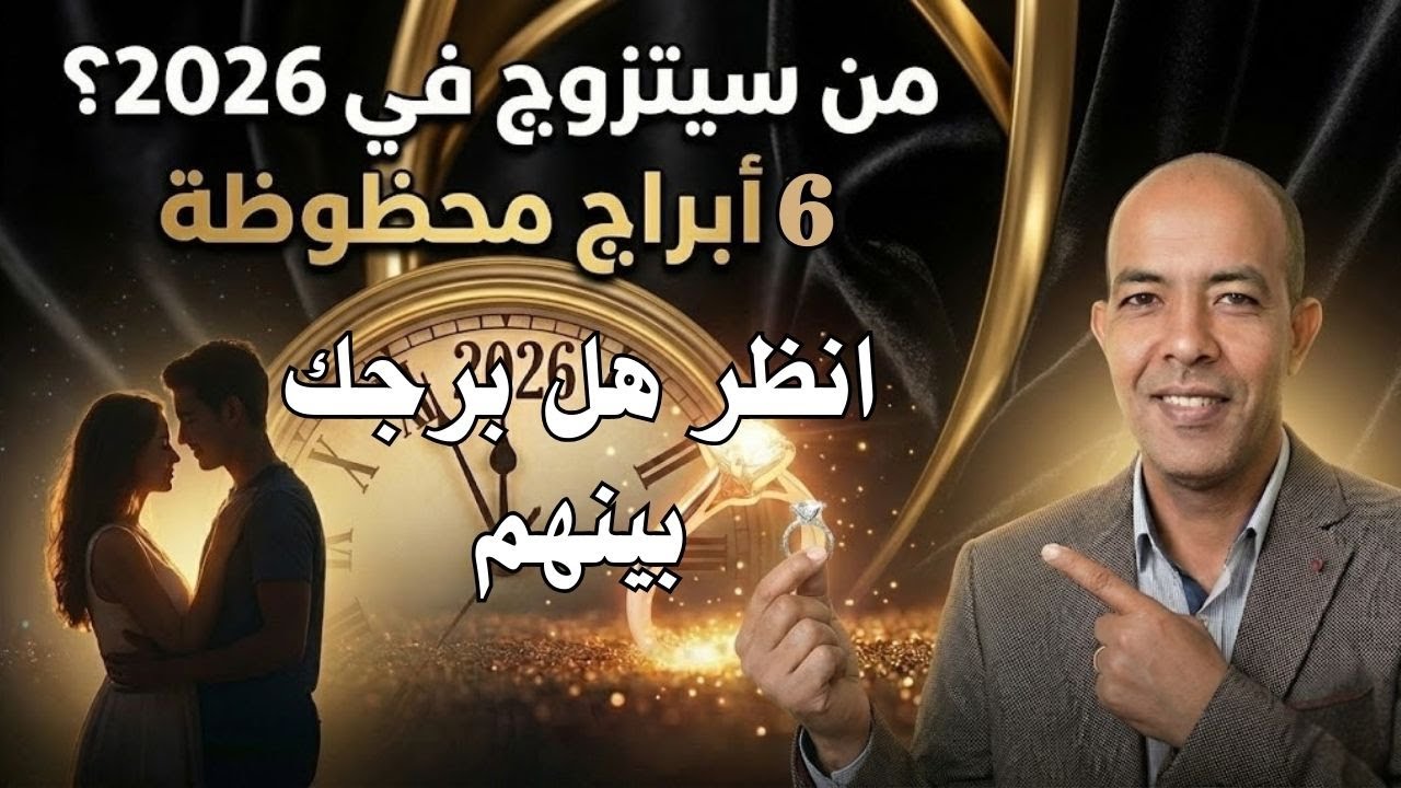 توقعات 2026 العاطفية: هل أنت على موعد مع الزواج؟ 💍 كشف الـ 6 أبراج المحظوظة