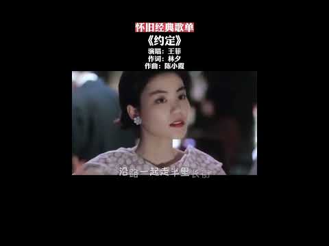 约定 #王菲 #粤语经典 #《约定》迄今为止最好听的版本