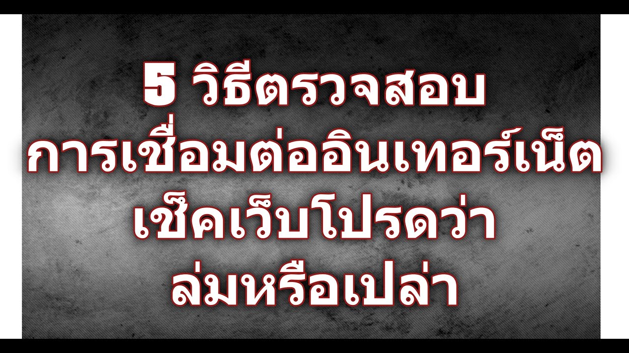 การเชื่อมต่อกับอินเทอร์เน็ต New 2022 5 วิธีตรวจสอบการเชื่อมต่ออินเทอร์เน็ต / เช็คเว็บโปรดว่าล่มหรือเปล่า