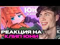 РЕАКЦИЯ НА Юни Не играй со мной Премьера клипа 2021 ОБЗОР НА ЮНИ НЕ ИГРАЙ СО МНОЙ