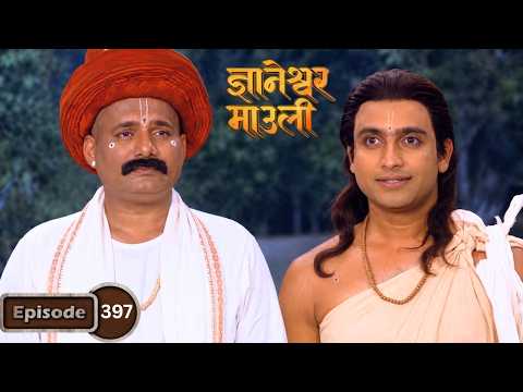 अहंकार नष्ट झाल्याशिवाय गुरुकृपा नाही, माऊलींचा नामदेवांना बहुमूल्य उपदेश - Dnyaneshwar Mauli Ep 397