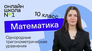 Однородные тригонометрические уравнения. Урок 24. Математика 10 класс