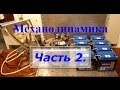 Механодинамика-Автономный источник Энергии! Часть2. КПД 2034% !