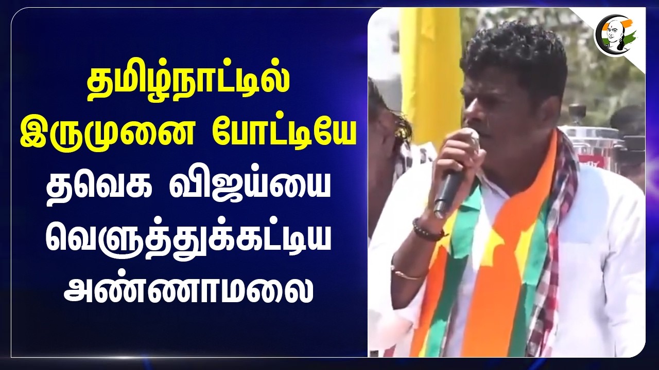 ⁣விஜய்யை வெளுத்துக்கட்டிய Annamalai | Assembly Election | TVK | NDA | BJP | Nainar Nagendran