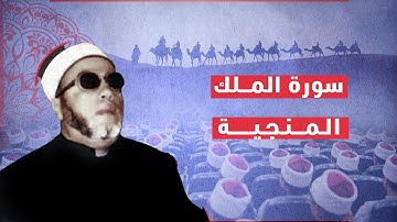 سورة الملك المنجية .. اقرأها  كل ليلة #الشيخ_كشك_رحمه_الله #الشيخ_كشك #فارس_المنابر #عبد_الحميد_كشك