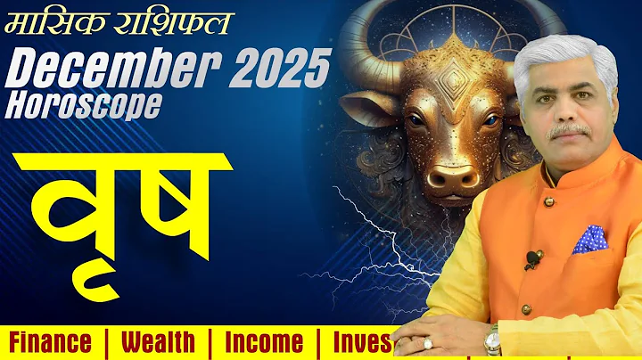 Vrishabh Rashi December 2025 | वृषभ राशि दिसंबर 2025 राशिफल | Taurus Horoscope | Kamal Shrimali