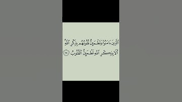 سورة الرعد . الاية 28 .القران الكريم  .عبد الرحمن السديس[الَّذِينَ آمَنُوا وَتَطْمَئِنُّ قُلُوبُهُم]
