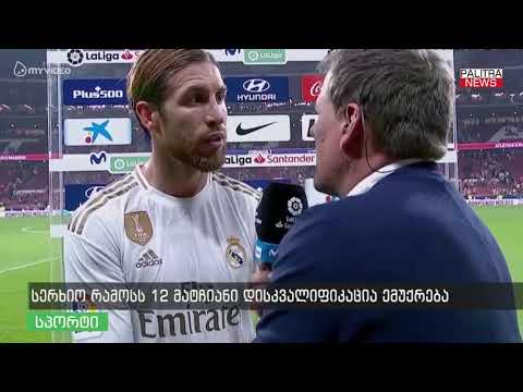 სერხიო რამოსს 12 მატჩიანი დისკვალიფიკაცია ემუქრება