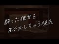 女性向け 酔ってる彼女を甘やかしながらも介抱する シチュエーションボイス 