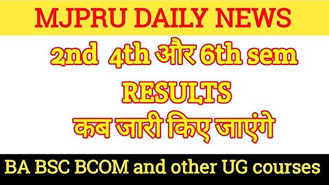 Mjpru result kab aayega | mjpru result 2025 || mjpru ba result || mjpru bsc result || mjpru bareilly