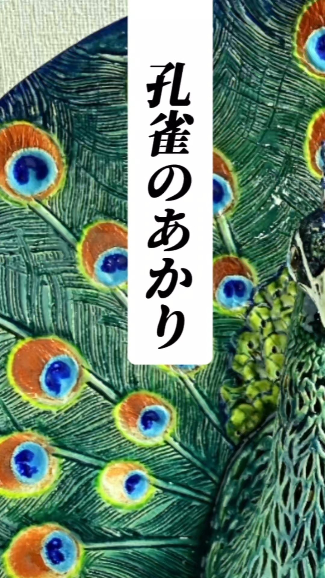 Ceramic peacock lamp【孔雀】陶器のあかり陶芸家山本真理の渾身の作